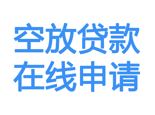 江西空放借款申请